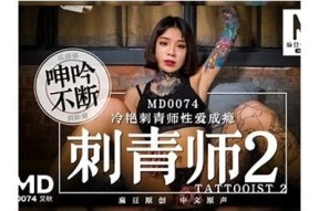 麻豆传媒映画：刺青师的艺术与故事探秘