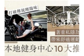 健身房的选择与推荐：打造理想的健身空间与计划