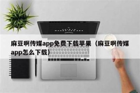 在哪里可以观看麻豆传媒的小电影？推荐几个有效途径！