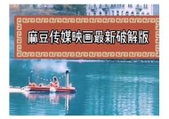 麻豆传媒映画羽沫：探索新领域的影视魅力与创作