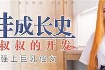 张芸熙麻豆传媒MD0008解析：魅力与才华的完美结合