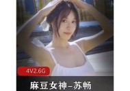 苏畅麻豆传媒最新在线活动，精彩内容不容错过！