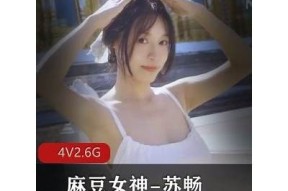 苏畅麻豆传媒最新在线活动，精彩内容不容错过！