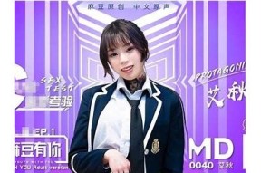 麻豆秦可欣传媒在线观看：探索无与伦比视角的精彩内容