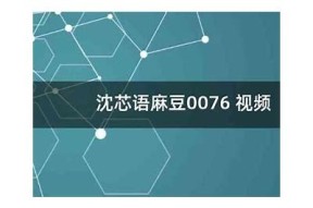 沈芯语最新写真曝光，麻豆传媒女郎展现迷人魅力与风采