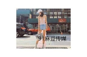 获取麻豆传媒破解版，畅享海量影视资源！