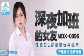 麻豆传媒林思妤最新作品合集，精彩内容不容错过