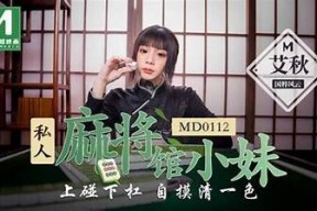 探索时尚新风潮：麻豆传媒AV外卖带来的视觉盛宴