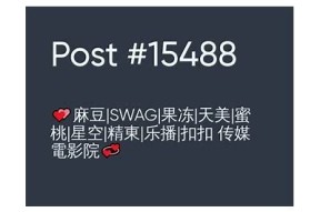 黄色仓库果冻传媒麻豆：探索多元视频内容的精彩世界