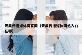 天美传媒与京东合作，揭秘麻豆背后的故事与市场潜力