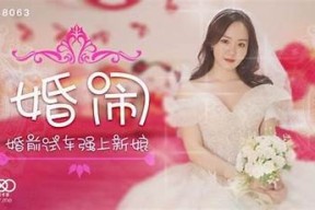 91麻豆传媒MD 0020：探索最新潮流与热门内容