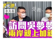 吴萌梦：台湾传媒界的耀眼新星与她的精彩故事