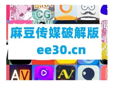 揭秘麻豆文化传媒:账号密码获取方法与安全提示